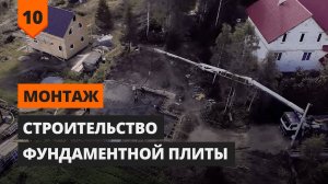 Строительство фундаментной плиты. Детали | Советы по монтажу
