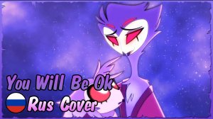 You Will Be Ok (Helluva Boss) ? Кавер на русском {fem ver.} (Песня Столаса)