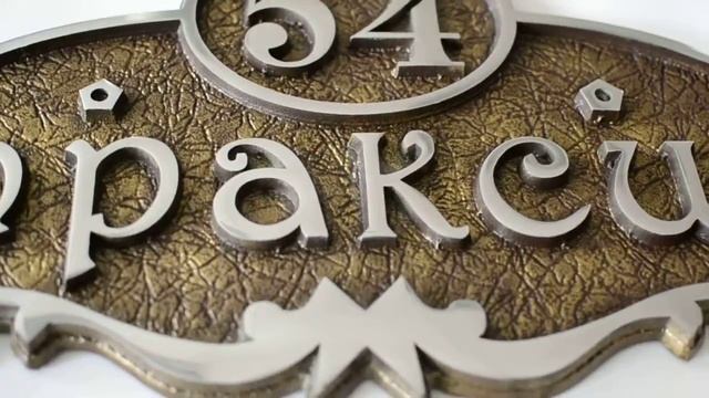 Литая металлическая табличка из алюминия со шлифованными буквами смотреть онлайн