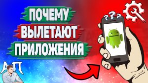 Почему вылетают приложения на Андроиде? Почему выкидывает из игр на телефоне?