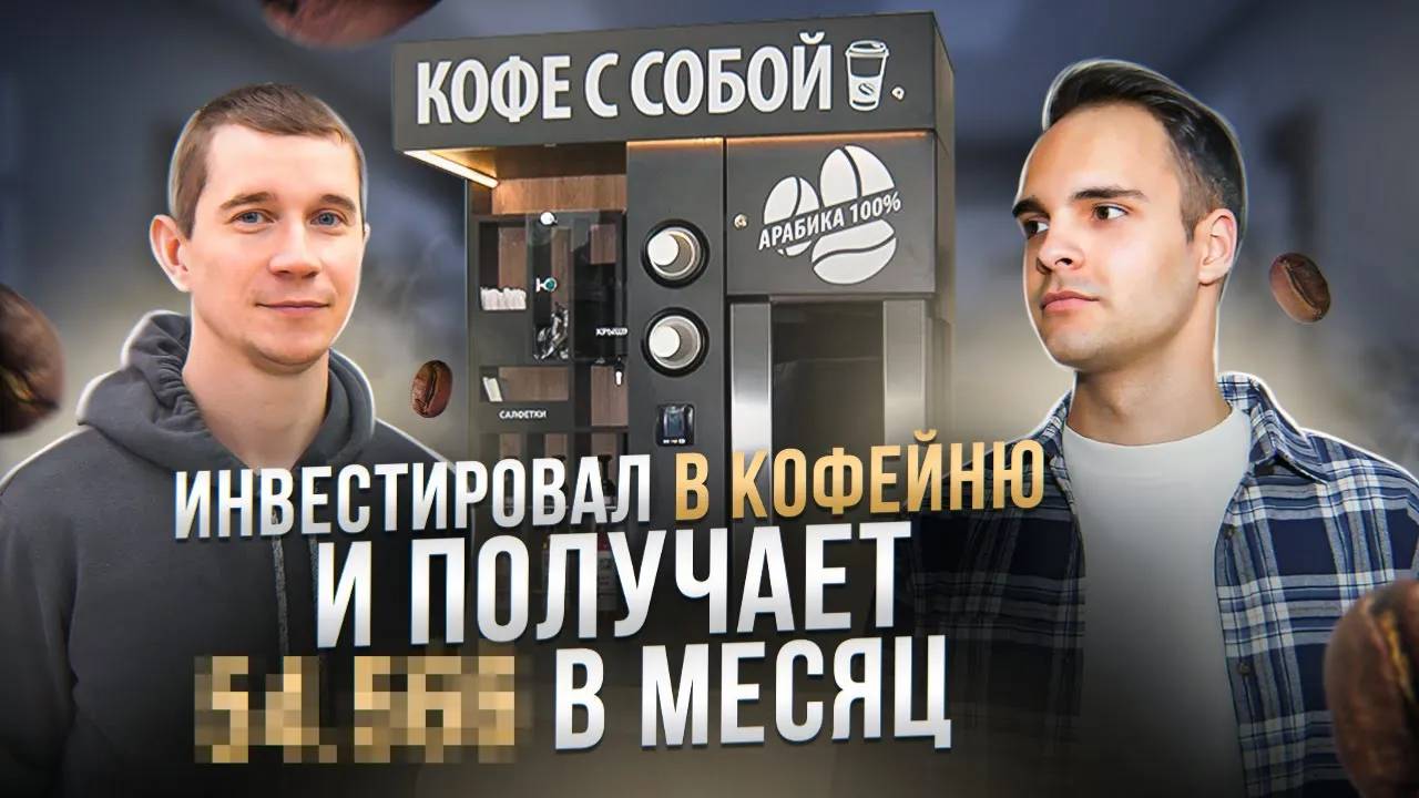Заработок на продаже кофе _ Как владелец клиник увеличил свой доход_ смотреть онлайн