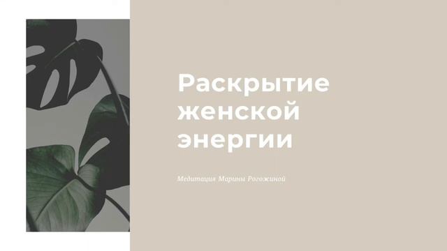 Раскрытие женской энергии смотреть онлайн
