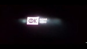 Фонд Кино // Fond Kino - New intro 2023