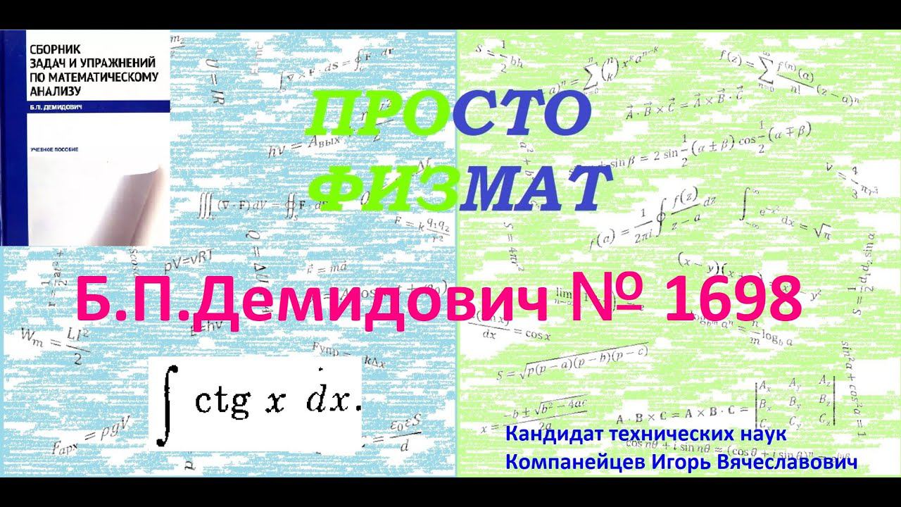№ 1698 из сборника задач Б.П.Демидовича (Неопределённые интегралы).