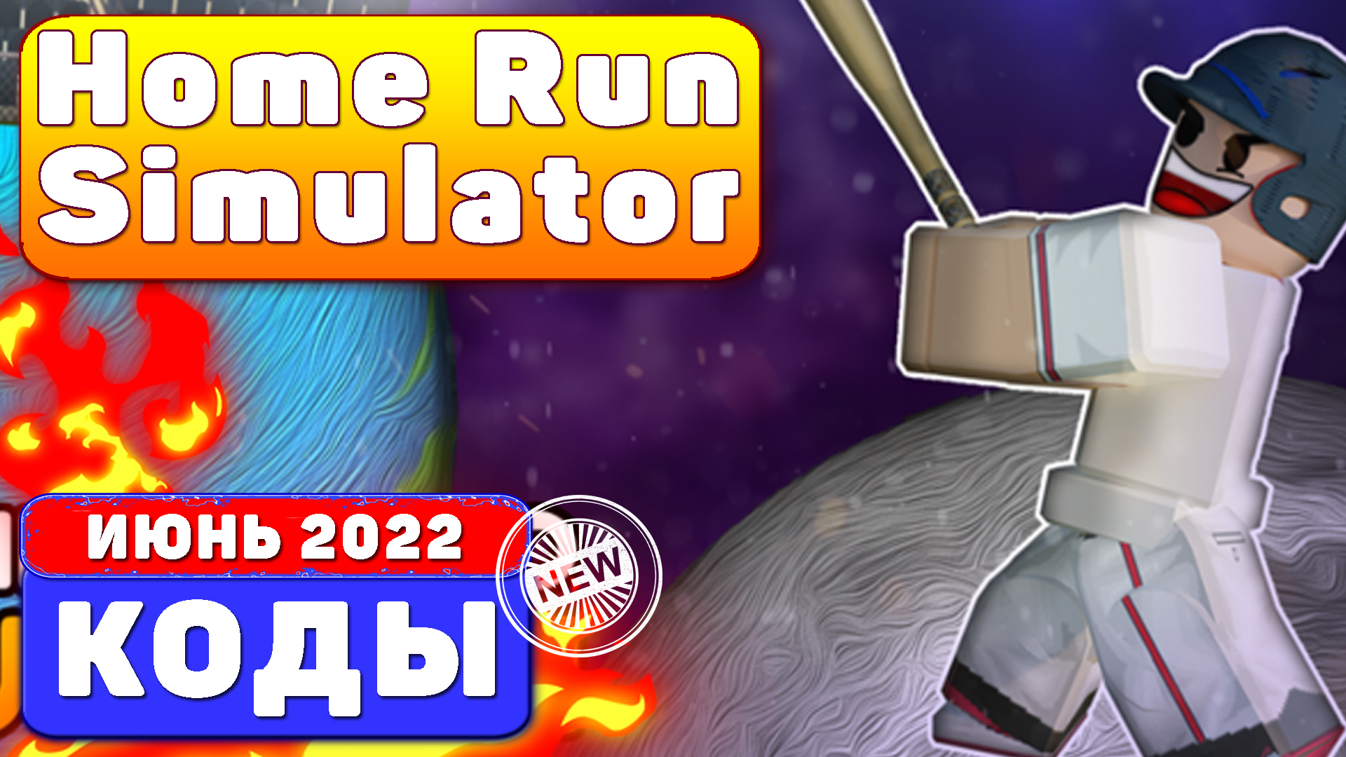 [JUNE 2022] CODES Home Run Simulator ROBLOX | июнь 2022 коды смотреть онлайн