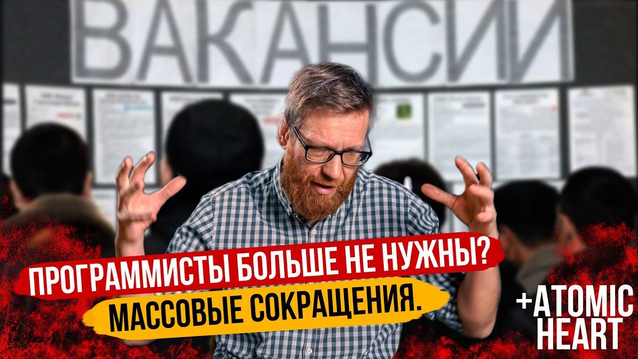 Массовые сокращения программистов. Что случилось? косяки Atomic Heart и VK Play смотреть онлайн