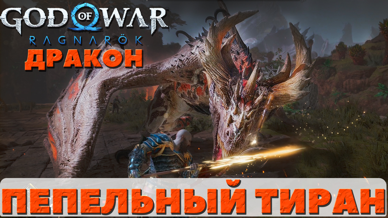 ?Дракон Пепельный Тиран(The Ash Tyrant). God of War: Ragnarok(Бог Войны: Рагнарек). #battle смотреть онлайн