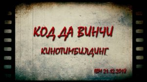 Кинотимбилдинг. Ролик «Код да Винчи»