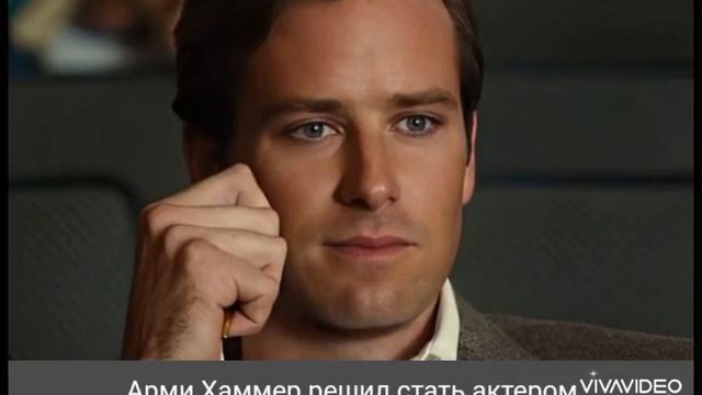 Арми Хаммер смотреть онлайн