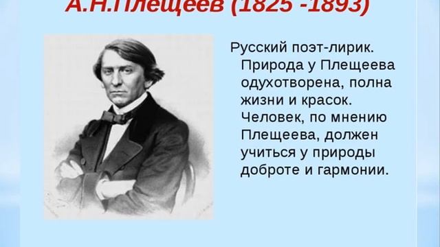 195-летие Алексея Плещеева и 200-летие Афанасия Фета со дня их рождения смотреть онлайн