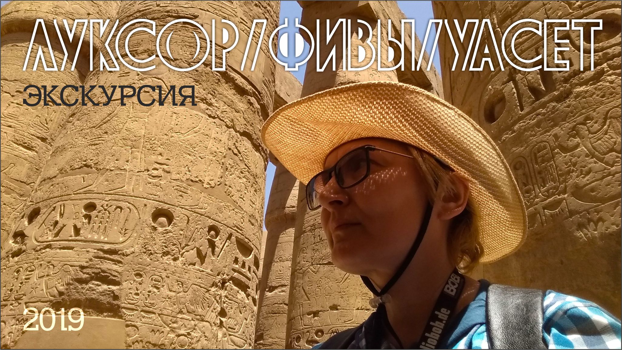 #57 Хургада/ экскурсия в ЛУКСОР /2019