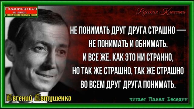 Не понимать друг друга страшно, Евгений Евтушенко ,Советская Поэзия , читает Павел Беседин смотреть онлайн