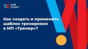 Как создать и применить шаблон тренировки в МП «Тренер»?
