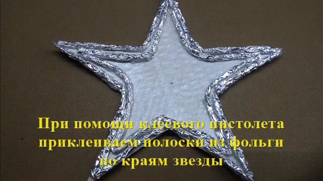Новогодняя звезда из картона и фольги смотреть онлайн