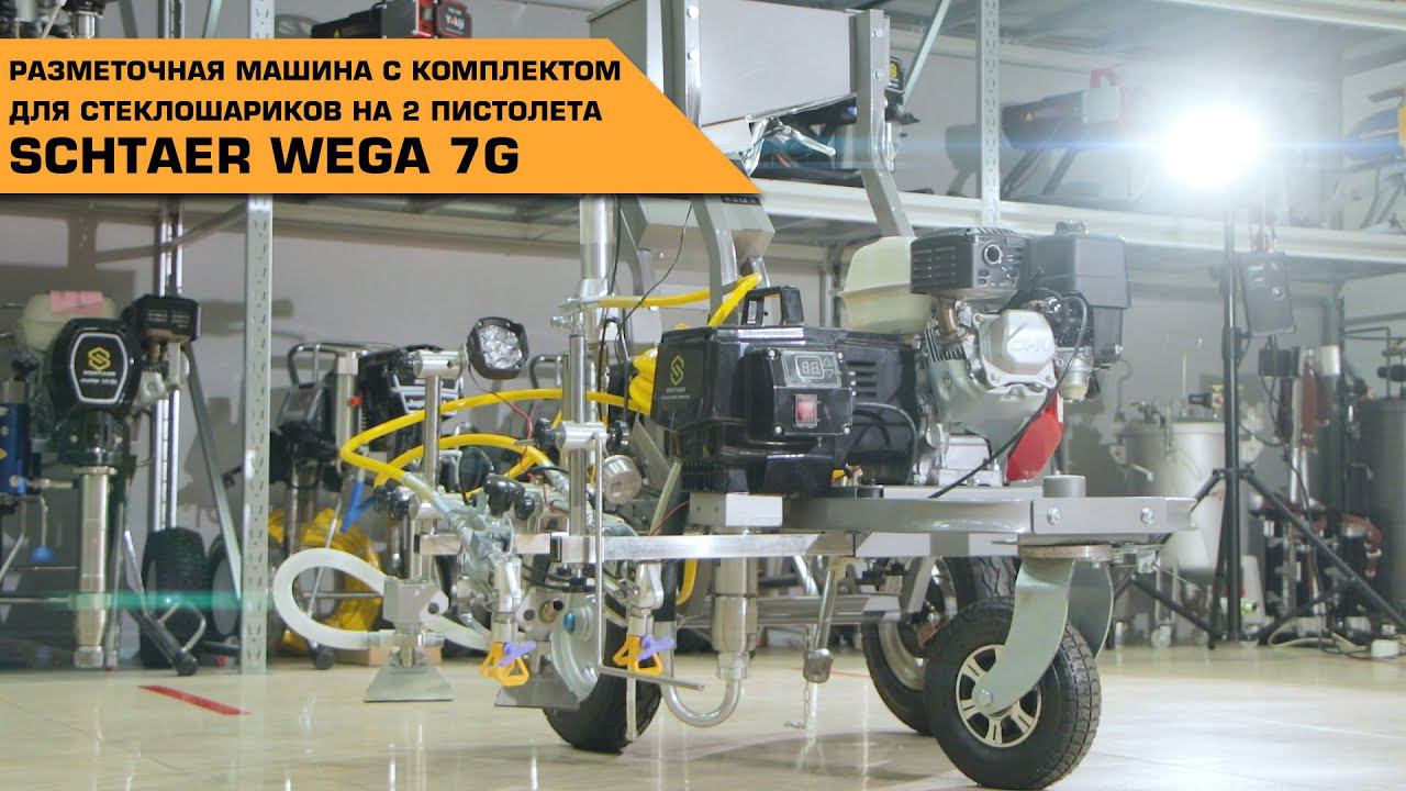 SCHTAER WEGA 7G РАЗМЕТОЧНАЯ МАШИНА С КОМПЛЕКТОМ ДЛЯ СТЕКЛОШАРИКОВ НА 2 ПИСТОЛЕТА смотреть онлайн