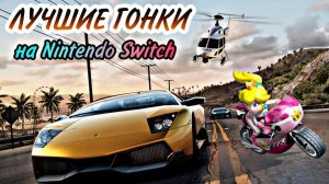ЛУЧШИЕ ГОНКИ на Nintendo Switch | 5 лучших игр