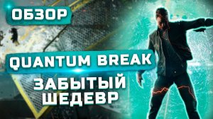 Забытый шедевр | Обзор Quantum Break