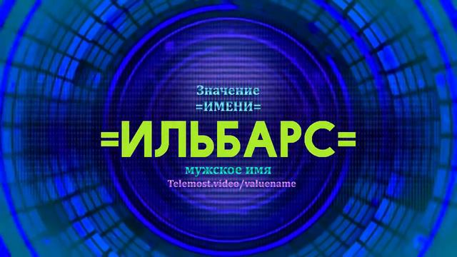 Значение имени Ильбарс - Тайна имени смотреть онлайн