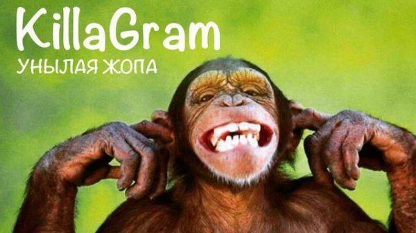 KillaGram – Унылая жопа