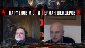 Супер-СТРИМ. Парфенов и Шендеров в эфире!