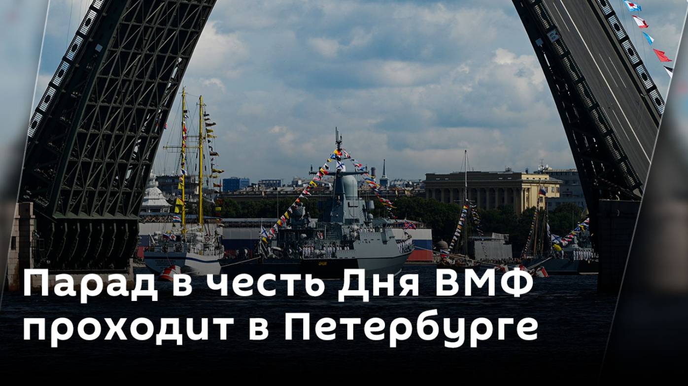 Парад в честь Дня ВМФ проходит в Петербурге