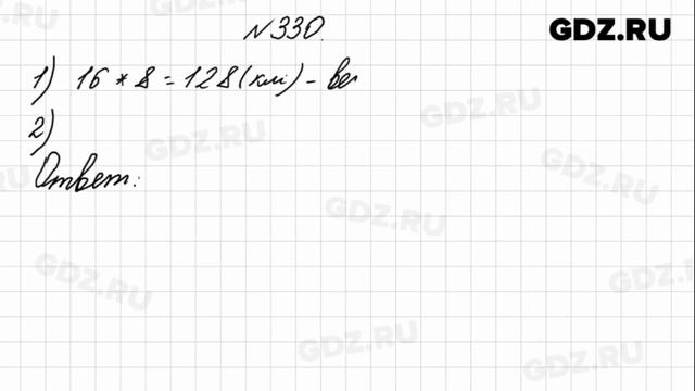 № 330 - Математика 4 класс 1 часть Моро смотреть онлайн