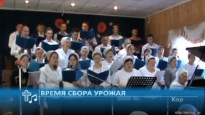 Хор - Время сбора урожая (Пение)
