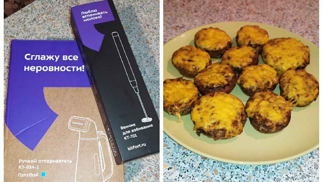 Подарки от Kitfort| Kitfort KT-721| Kitfort KT-934| Фаршированные грибы