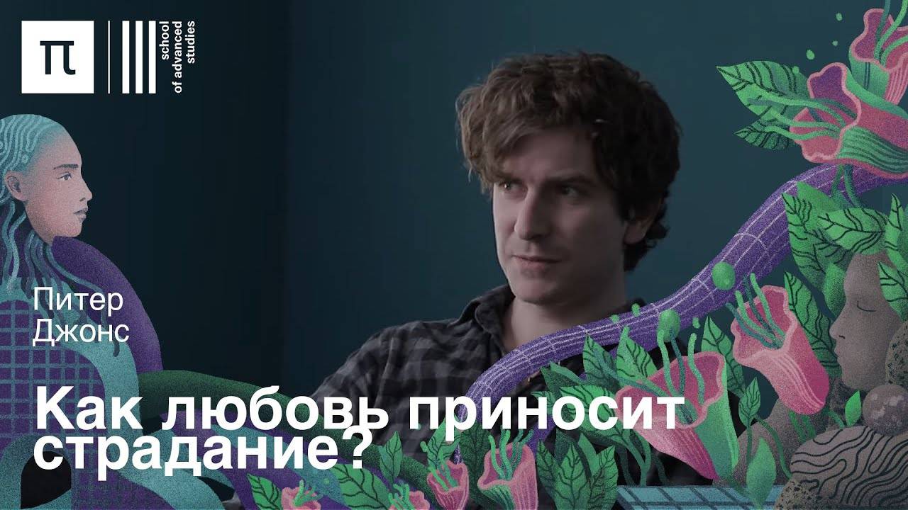 Любовь и боль — Питер Джонс | ПостНаука смотреть онлайн
