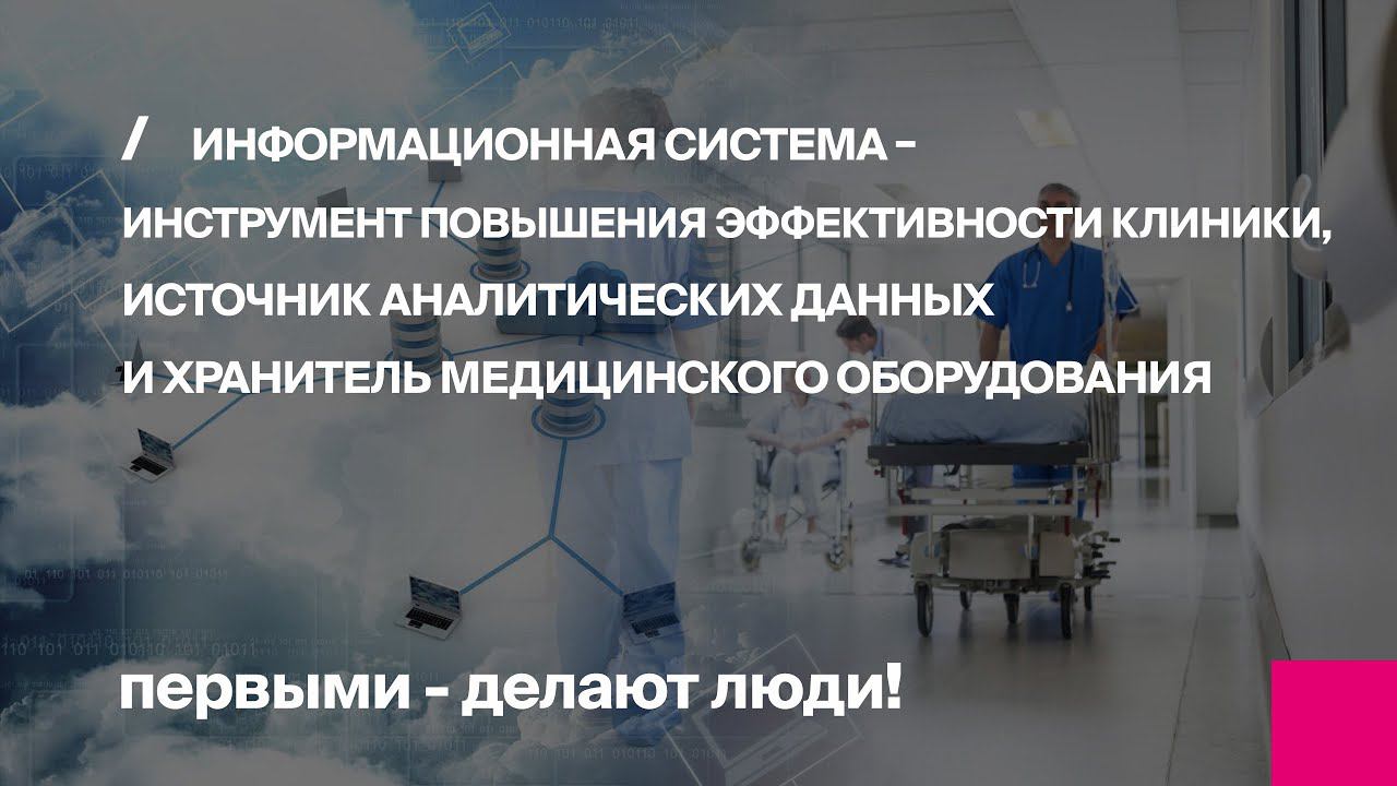 Онлайн-конференция "Информационная система – инструмент повышения эффективности клиники.." смотреть онлайн