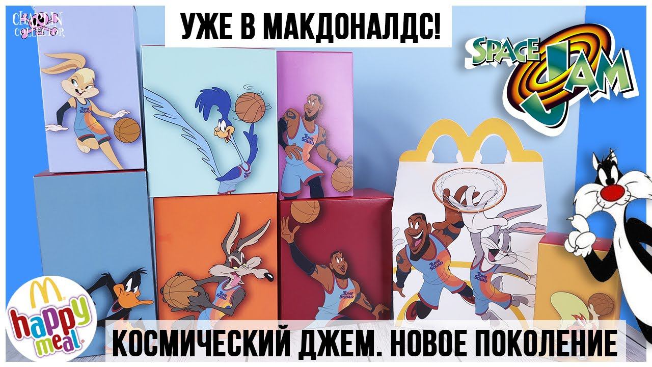 Space Jam. новое поколение в Happy Meal | Космический джем в МакДоналдс 2021 смотреть онлайн