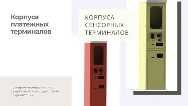 Корпуса платежных терминалов #корпусаплатежныхтерминалов смотреть онлайн