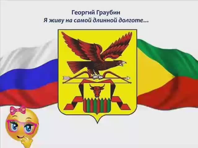 Георгий Граубин. Я живу на самой длинной долготе. Стих о Чите. смотреть онлайн