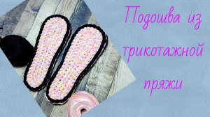 Подошва для тапочек из трикотажной пряжи крючком