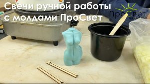 Свечи ручной работы с молдами ПроСвет