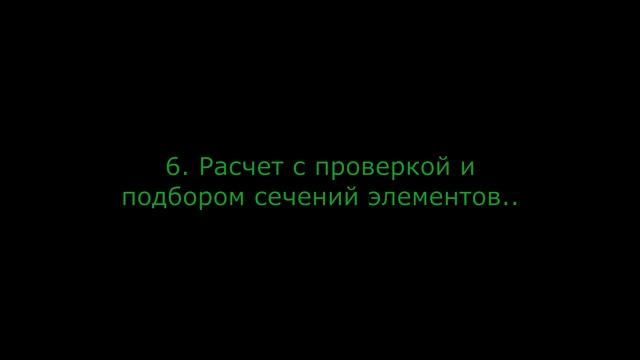 Лира САПР. Расчет металлоконструкций. Алгоритм построения модели. Одиночная стойка ч.2 (Урок 4) смотреть онлайн