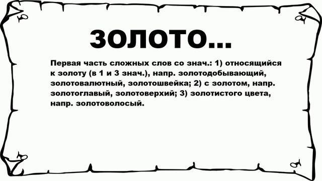 ЗОЛОТО... - что это такое? значение и описание смотреть онлайн