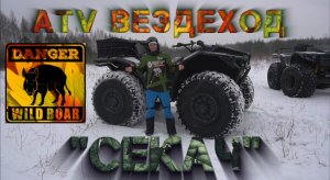 Тест-драйв вездехода на независимой подвеске. Off-road на болотоходе Секач. #offroad #вездеходы