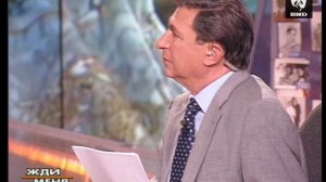 Жди Меня 09.09.2002