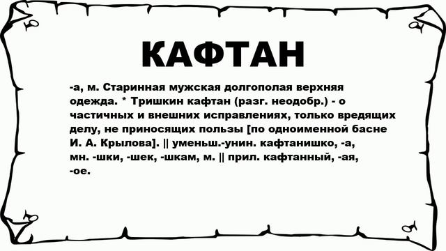 КАФТАН - что это такое? значение и описание смотреть онлайн