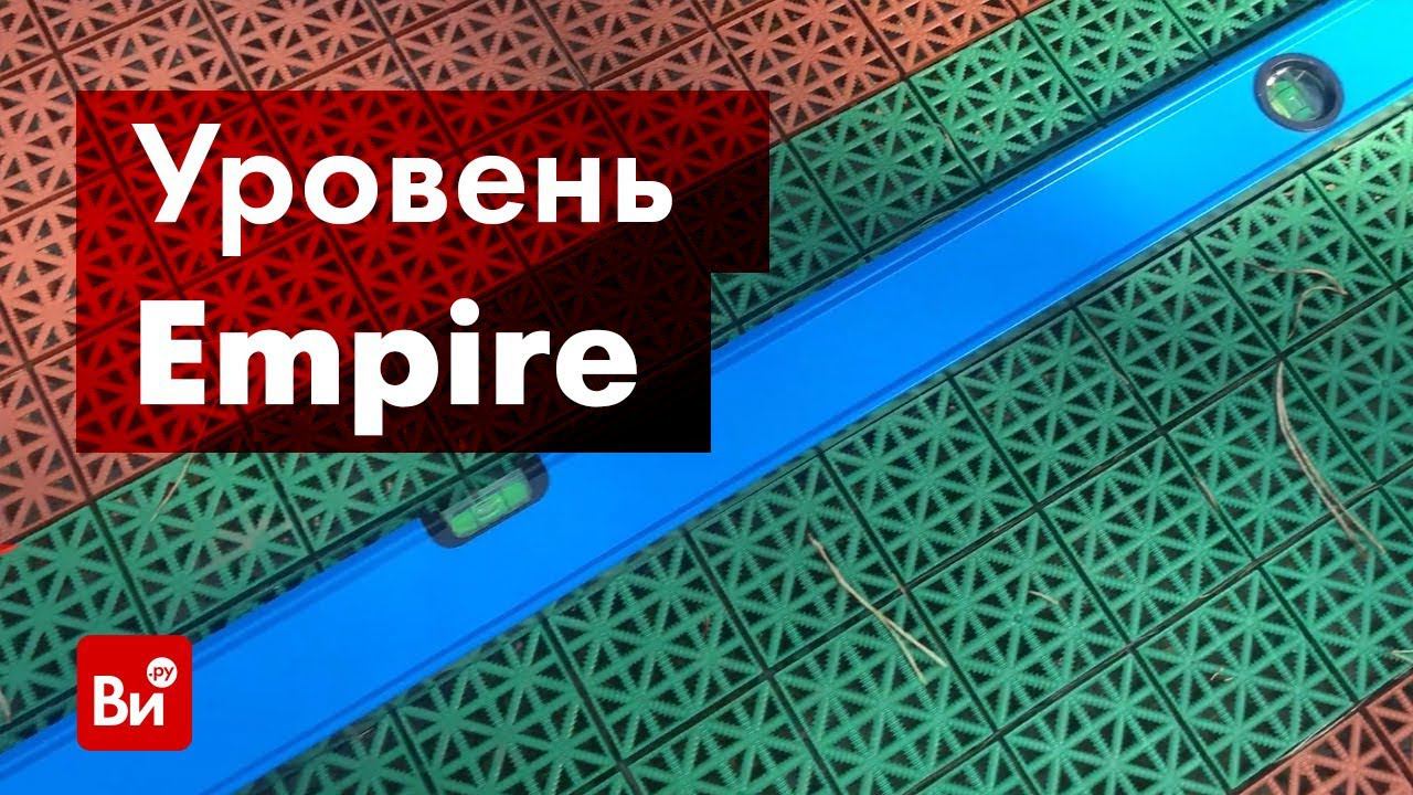 Обзор Box уровеня Empire 550.4