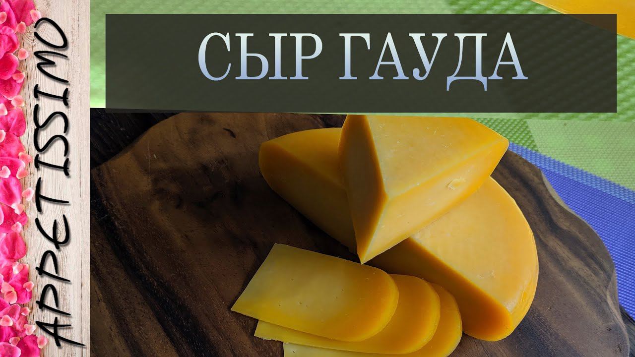 СЫР ГАУДА: технология + секреты ☆ Как сделать сыр Гауда в домашних условиях ☆ GAUDA Cheese