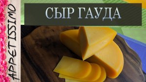 СЫР ГАУДА: технология + секреты ☆ Как сделать сыр Гауда в домашних условиях ☆ GAUDA cheese
