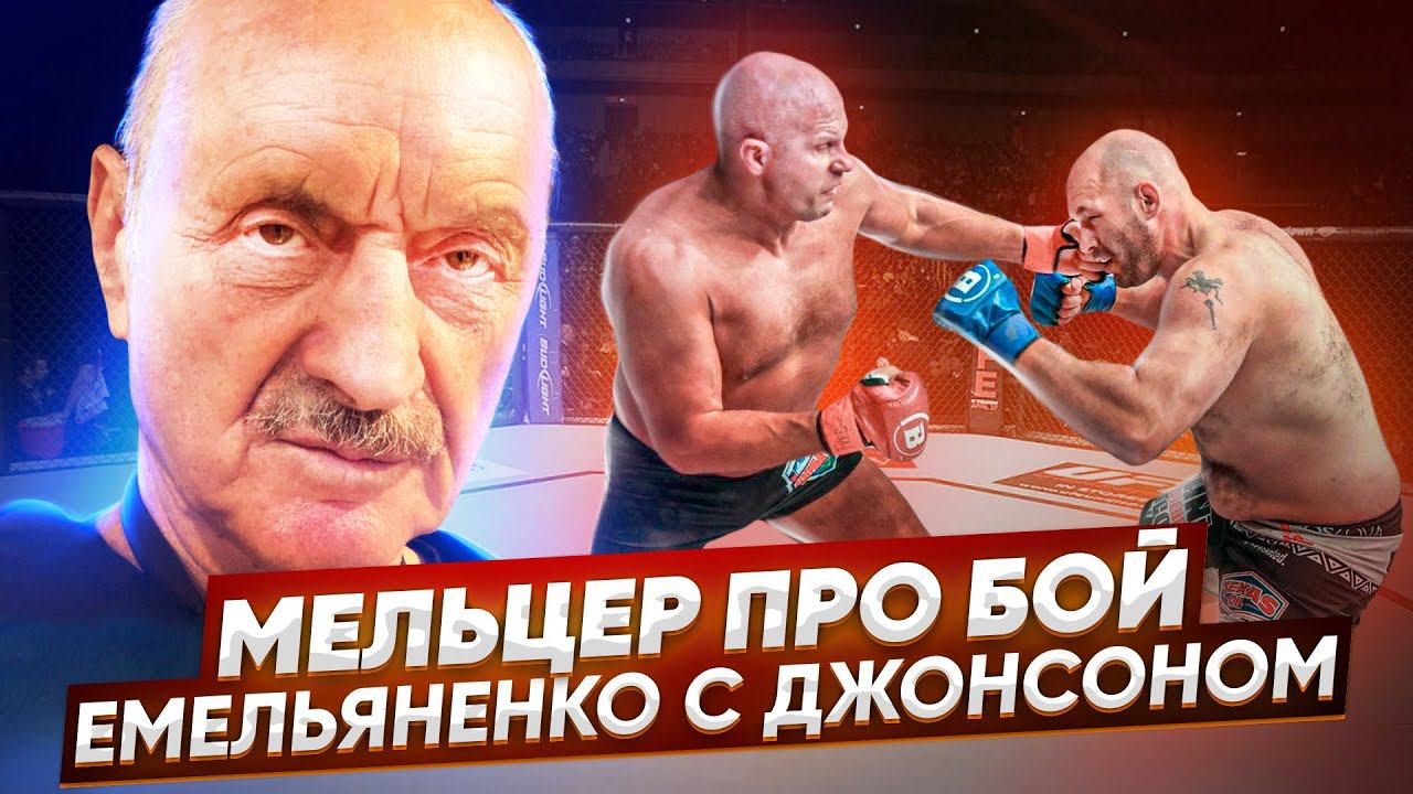 Федор был гораздо техничнее / Обзор боя Федора Емельяненко с Тимоти Джонсоном от Марка Мельцера смотреть онлайн