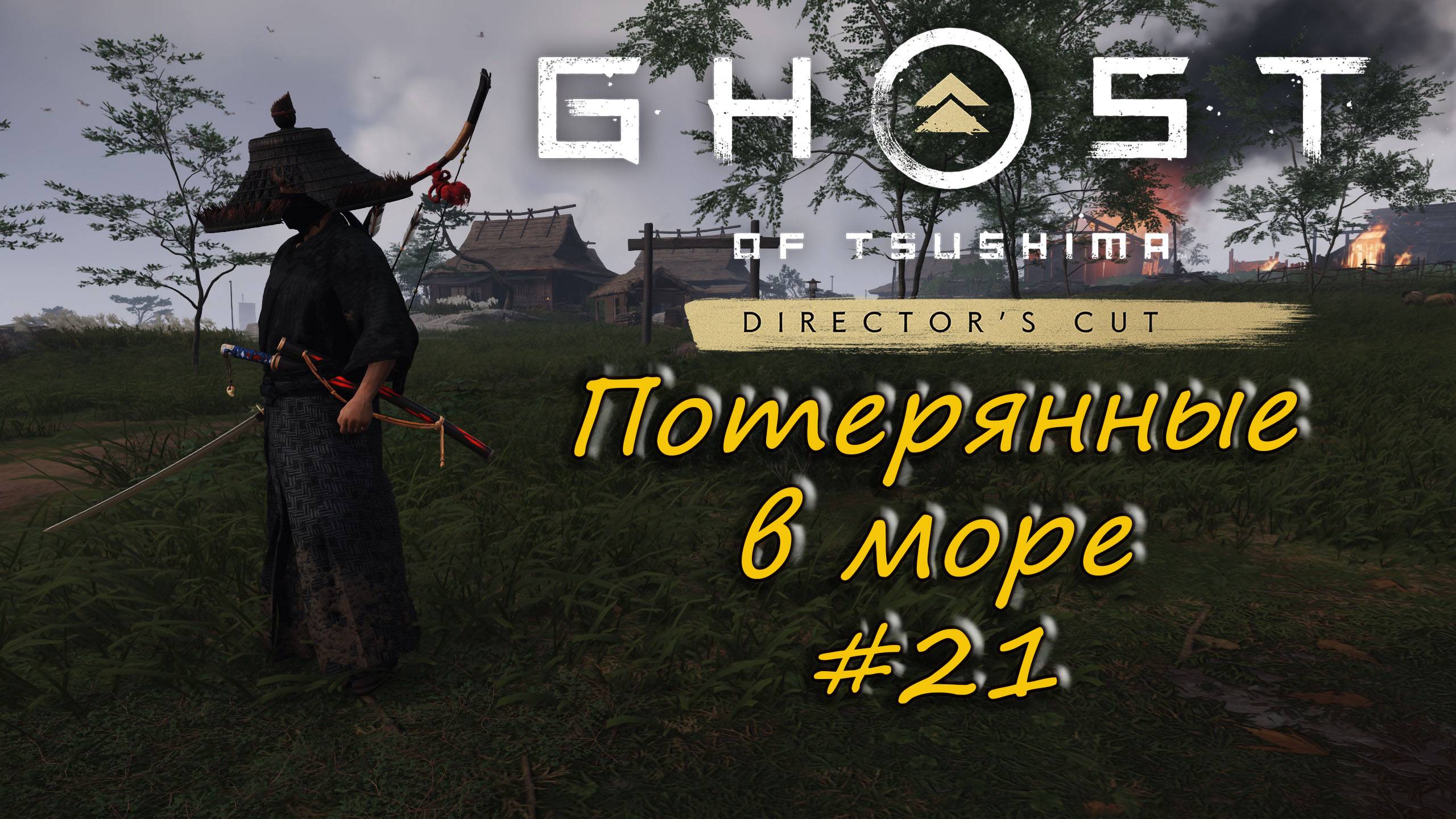 Ghost of Tsushima: Director's Cut - прохождение #21 - Потерянные в море. смотреть онлайн