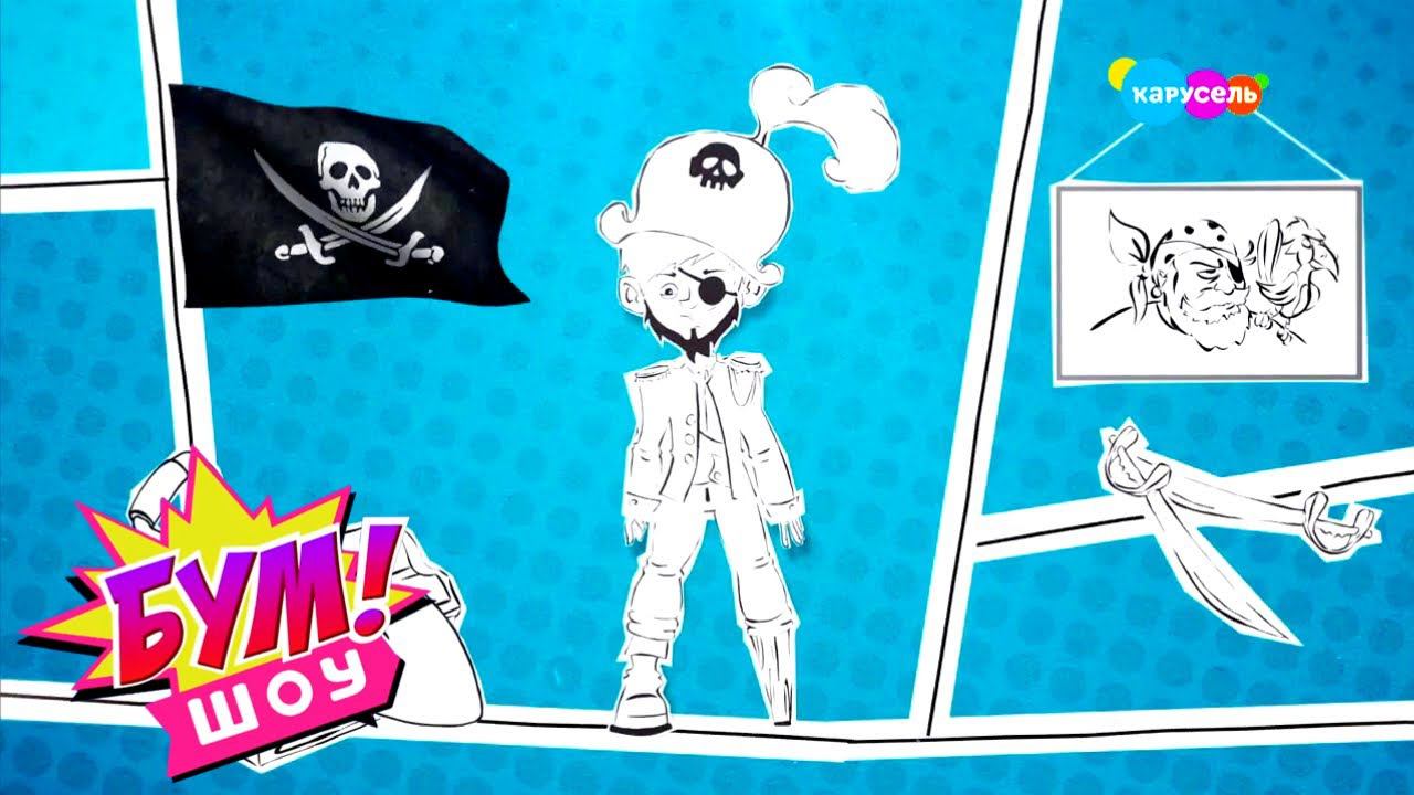 Бум! Шоу. Выпуск 25 — Пираты | Телеканал Карусель смотреть онлайн