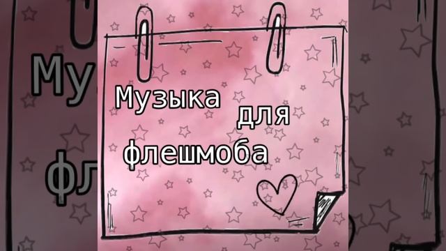 ?Музыка для флешмоба?Тренды 2019г. смотреть онлайн