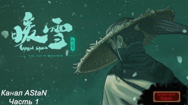 Warm Snow #1 - Самурайский Hades, где боссы могут дать по шее!