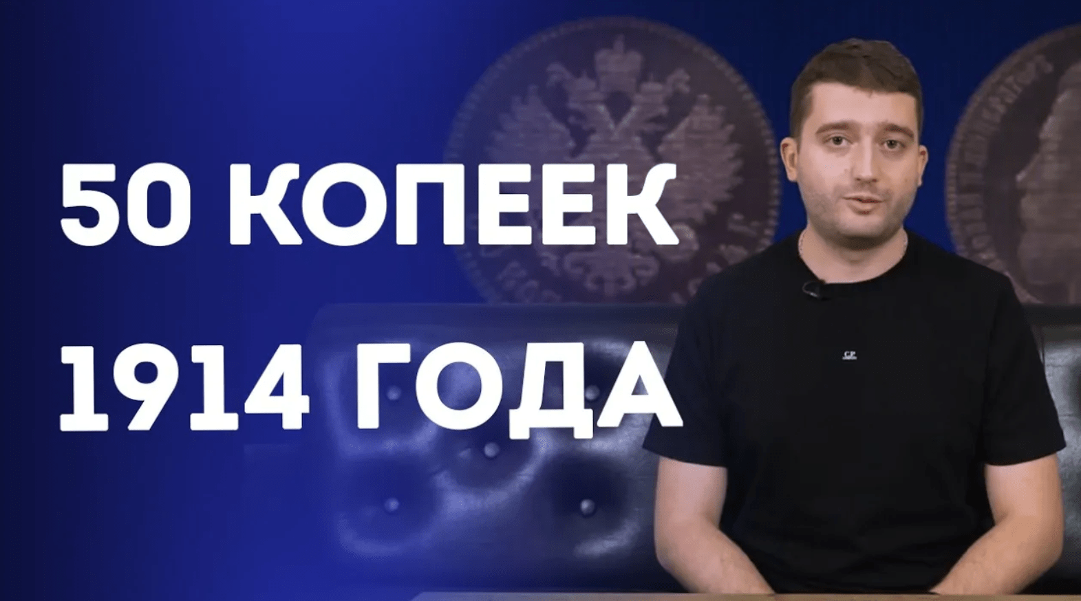50 копеек 1914 года. Нюансы нумизматики . Нумизматика смотреть онлайн