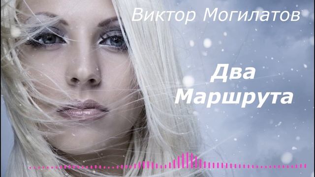 Виктор Могилатов Два Маршрута Новинка 2021 смотреть онлайн